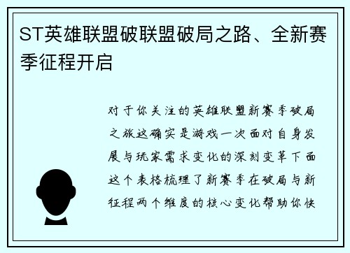 ST英雄联盟破联盟破局之路、全新赛季征程开启