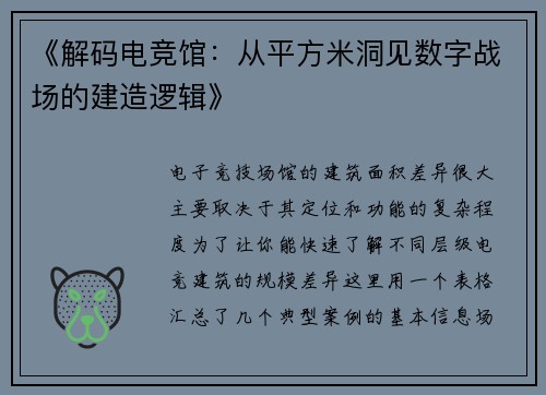《解码电竞馆：从平方米洞见数字战场的建造逻辑》